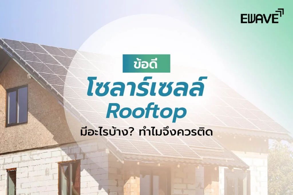 ข้อดีของโซลาร์เซลล์ Rooftop มีอะไรบ้าง? ทำไมจึงควรติด