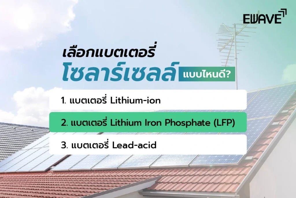 เลือกแบตเตอรี่โซลาร์เซลล์แบบไหนดี?