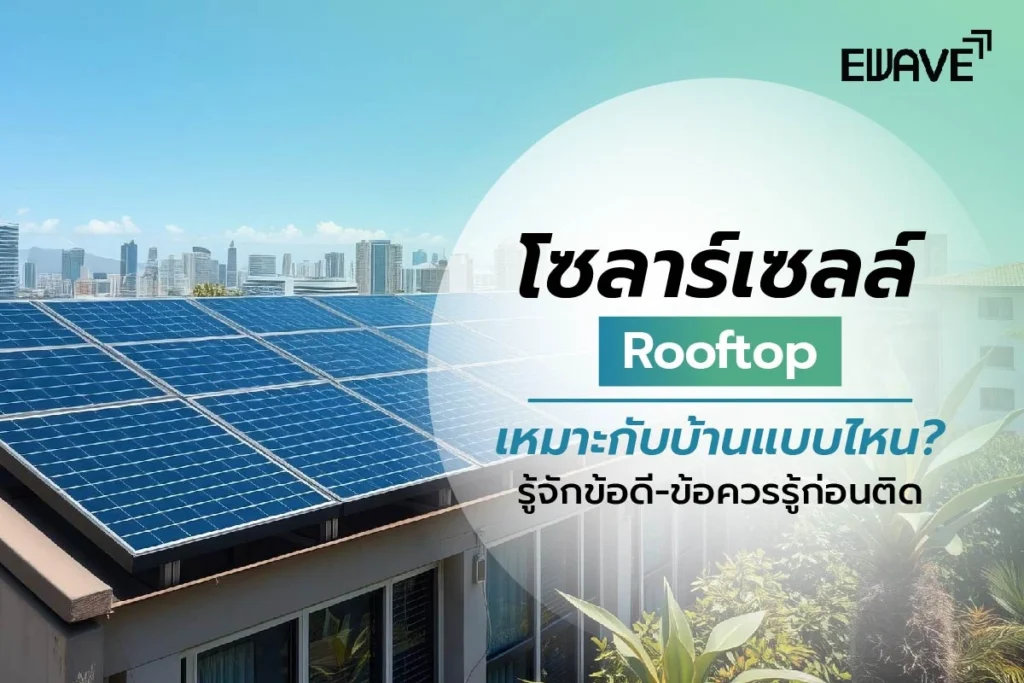 โซลาร์เซลล์ Rooftop เหมาะกับบ้านแบบไหน? รู้จักข้อดี-ข้อควรรู้ก่อนติด