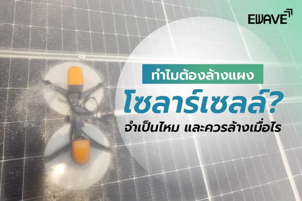 ทำไมต้องล้างแผงโซลาร์เซลล์? จำเป็นไหม และควรล้างเมื่อไร