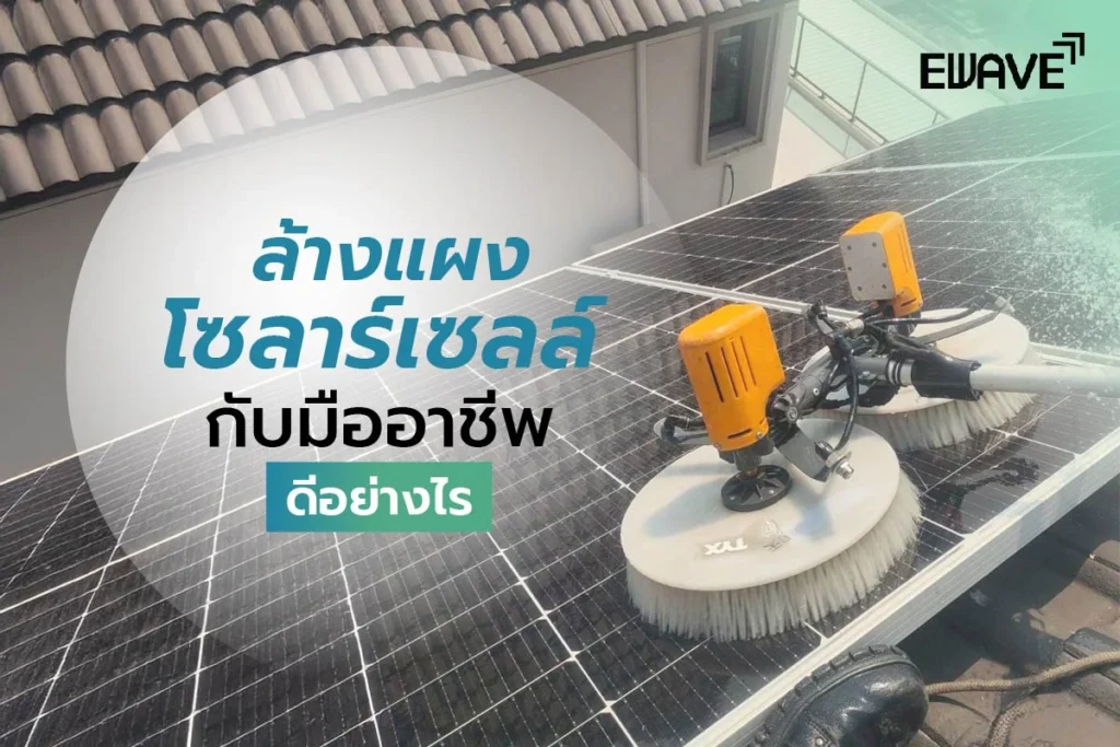 ล้างแผงโซลาร์เซลล์กับมืออาชีพ ดีอย่างไร