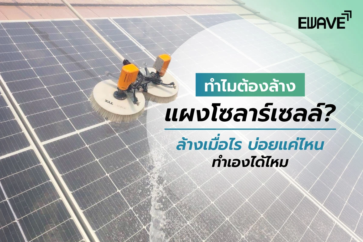 ทำไมต้องล้างแผงโซลาร์เซลล์? ล้างเมื่อไร บ่อยแค่ไหน ทำเองได้ไหม