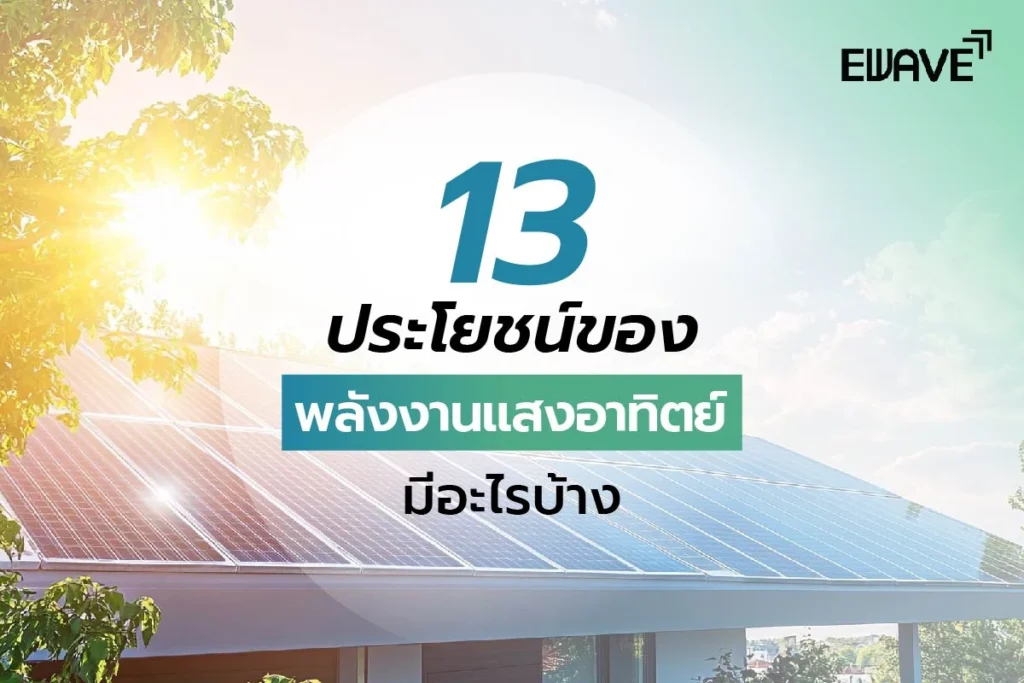 13 ประโยชน์ของพลังงานแสงอาทิตย์มีอะไรบ้าง