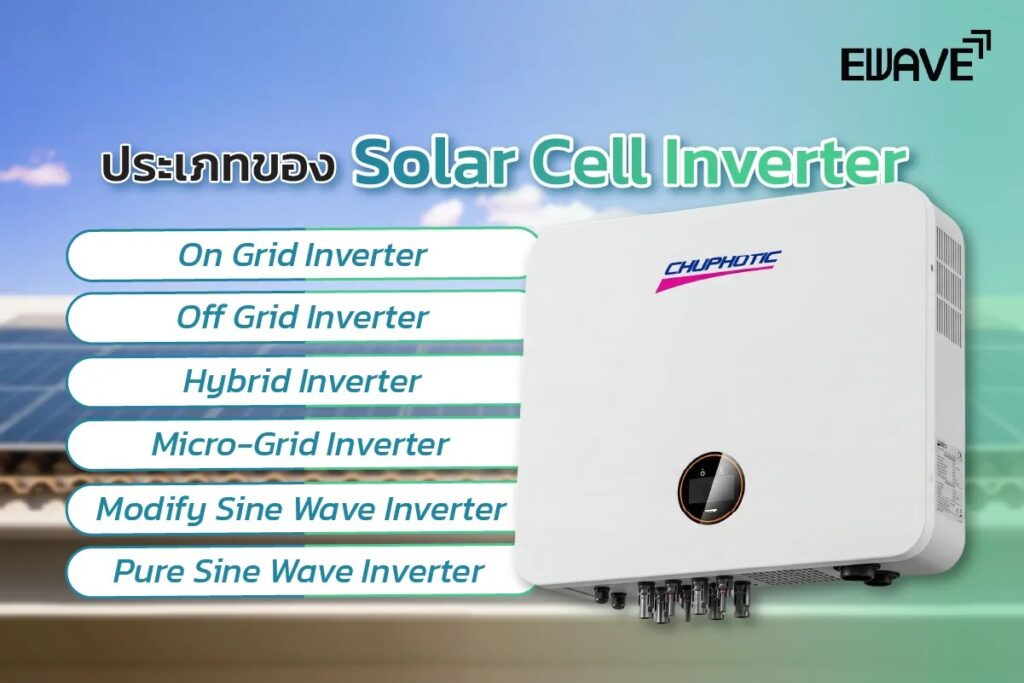 ประเภทของ Solar Cell Inverter