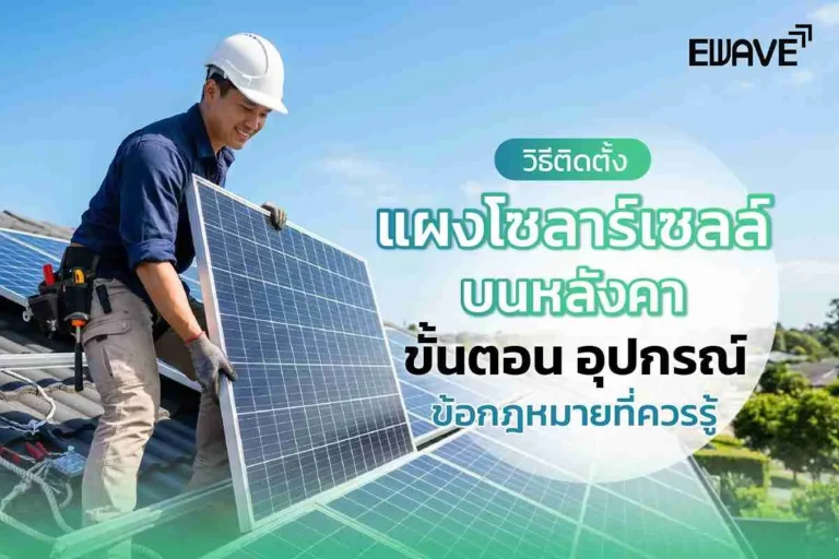 วิธีติดตั้งแผงโซลาร์เซลล์บนหลังคา ขั้นตอน อุปกรณ์ ข้อกฎหมายที่ควรรู้