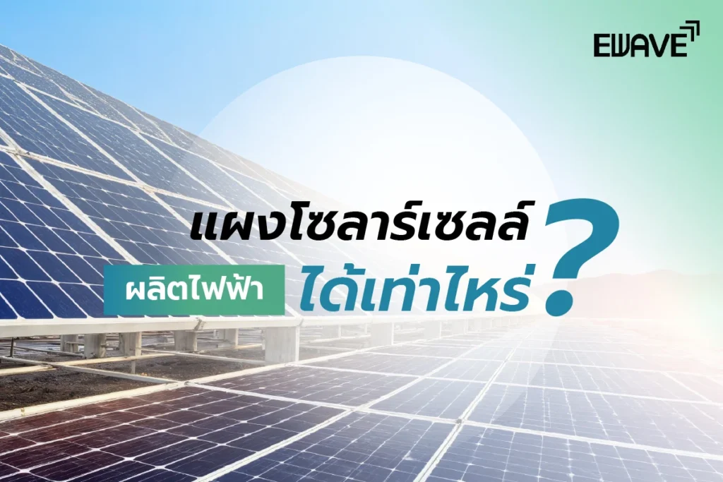 แผงโซลาร์เซลล์ผลิตไฟฟ้าได้เท่าไร?