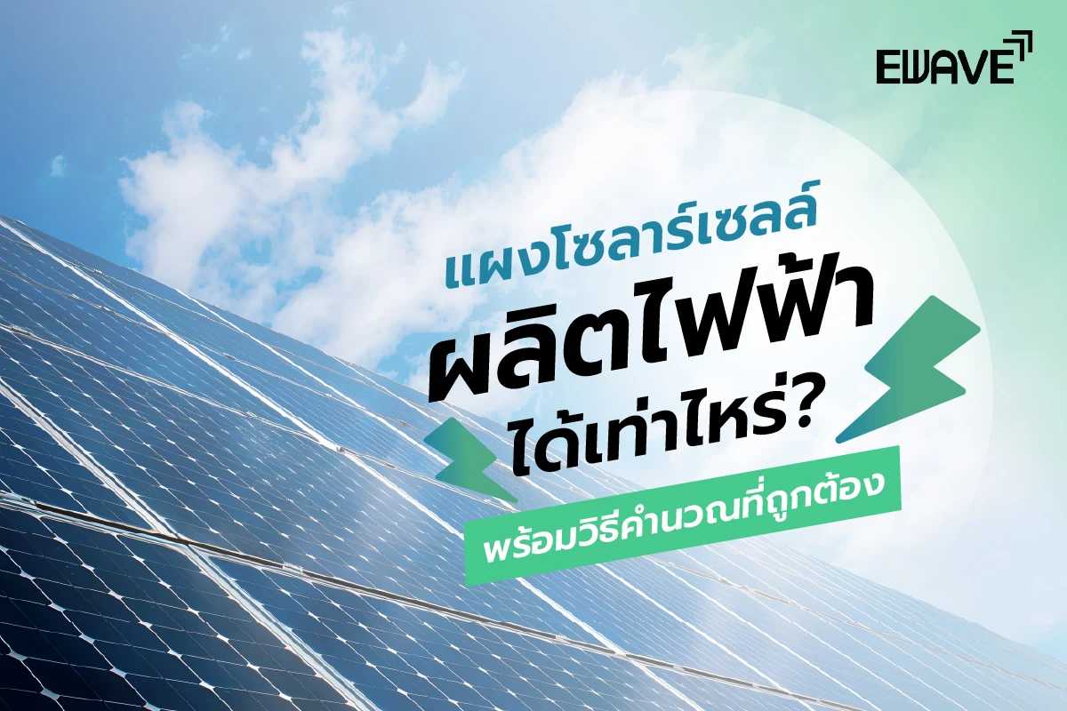 แผงโซลาร์เซลล์ผลิตไฟฟ้าได้เท่าไร? พร้อมวิธีคำนวณที่ถูกต้อง