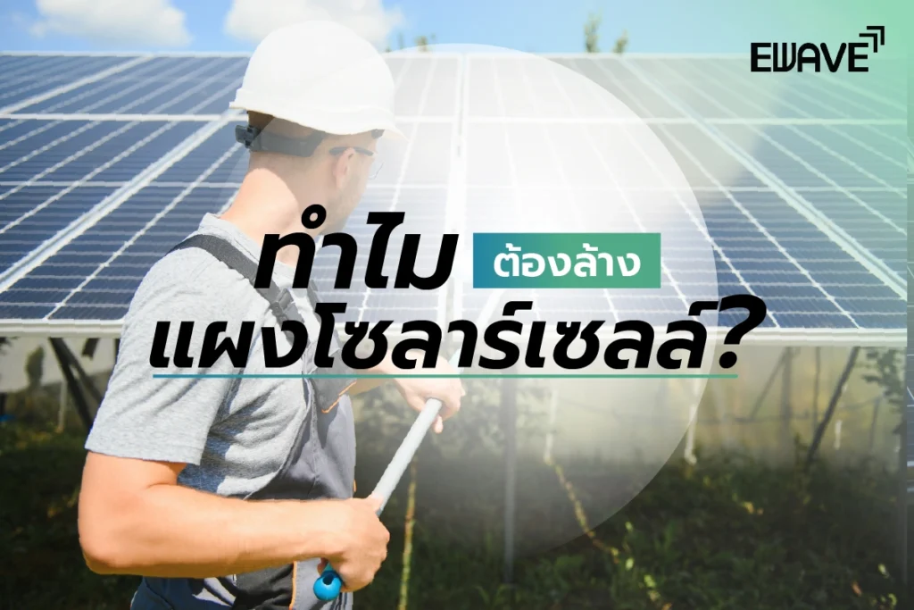 ทำไมต้องล้างแผงโซลาร์เซลล์?