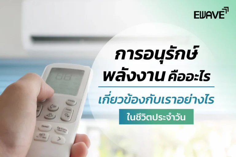 การอนุรักษ์พลังงานคืออะไร เกี่ยวข้องกับเราอย่างไรในชีวิตประจำวัน
