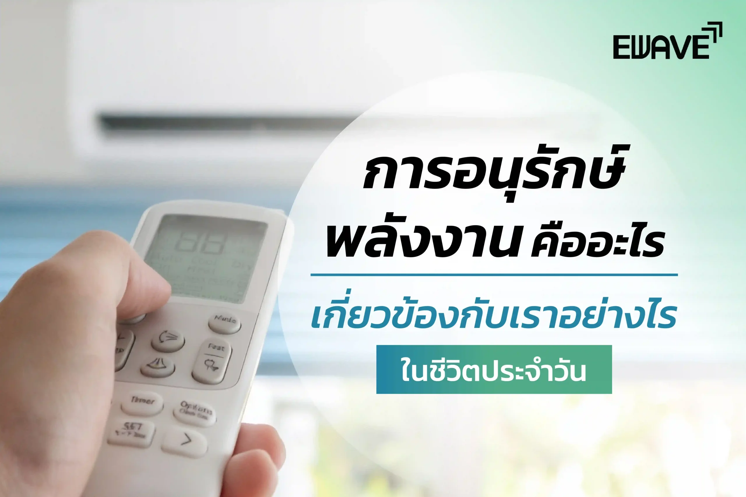 การอนุรักษ์พลังงานคืออะไร เกี่ยวข้องกับเราอย่างไรในชีวิตประจำวัน