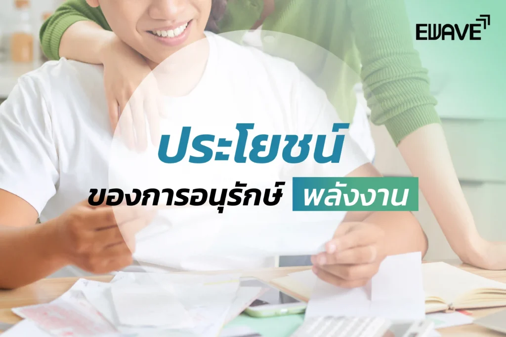 ประโยชน์ของการอนุรักษ์พลังงาน