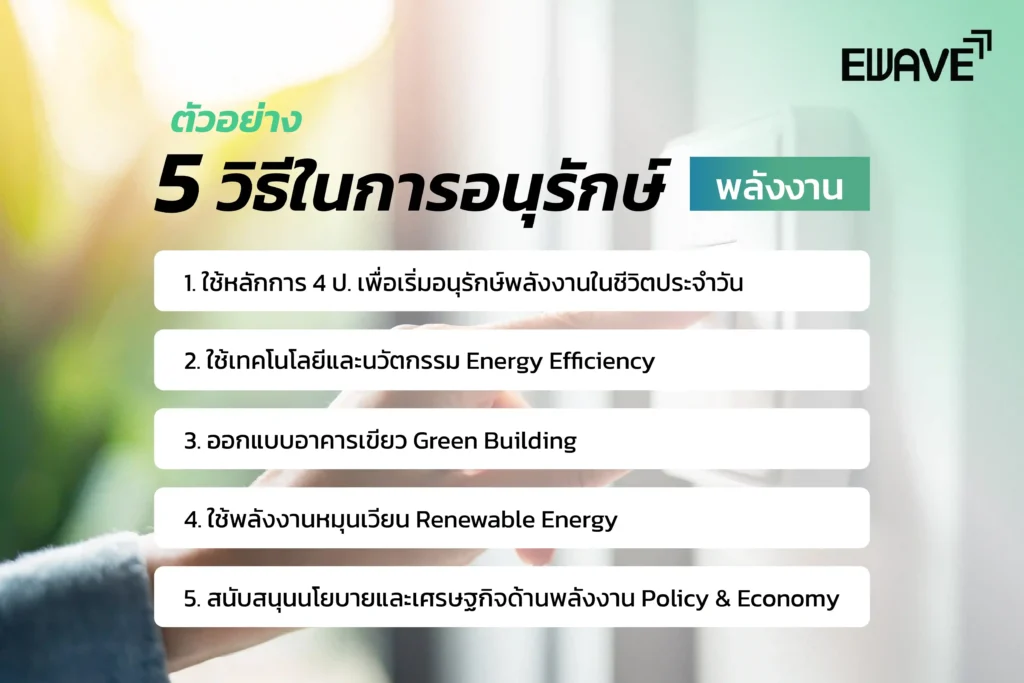 ตัวอย่าง 5 วิธีในการอนุรักษ์พลังงาน