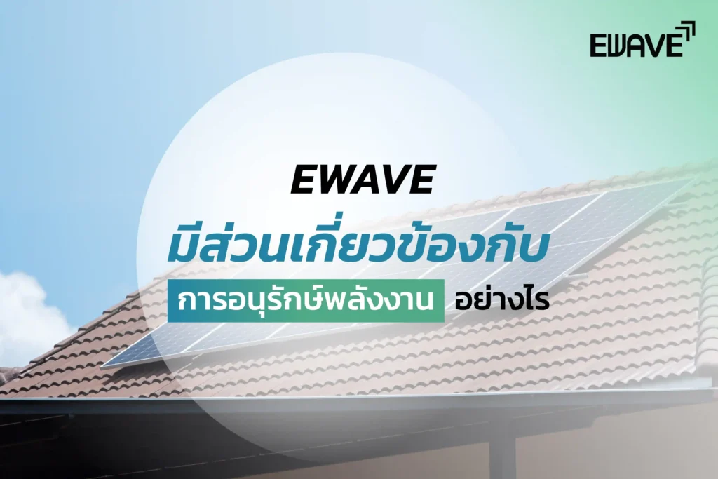 EWAVE มีส่วนเกี่ยวข้องกับการอนุรักษ์พลังงานอย่างไร