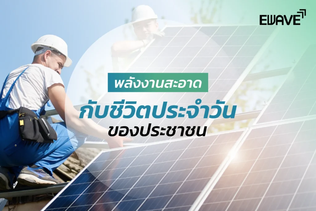 พลังงานสะอาดกับชีวิตประจำวันของประชาชน