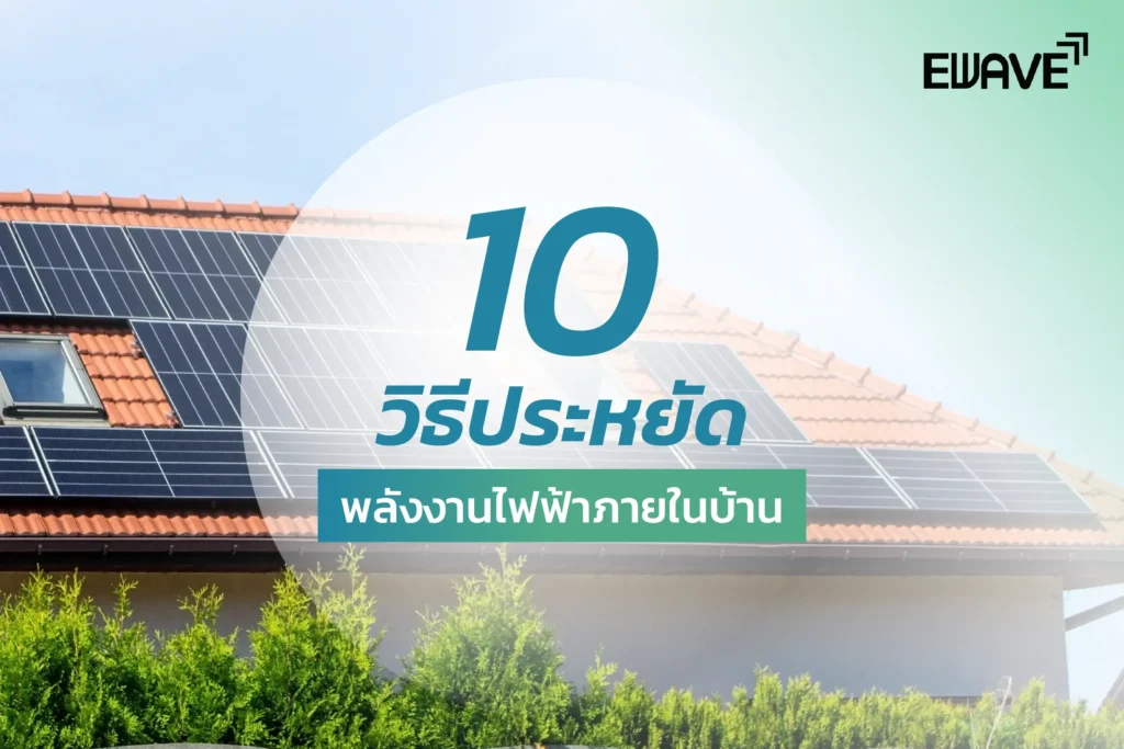 10 วิธีประหยัดพลังงานไฟฟ้าภายในบ้าน