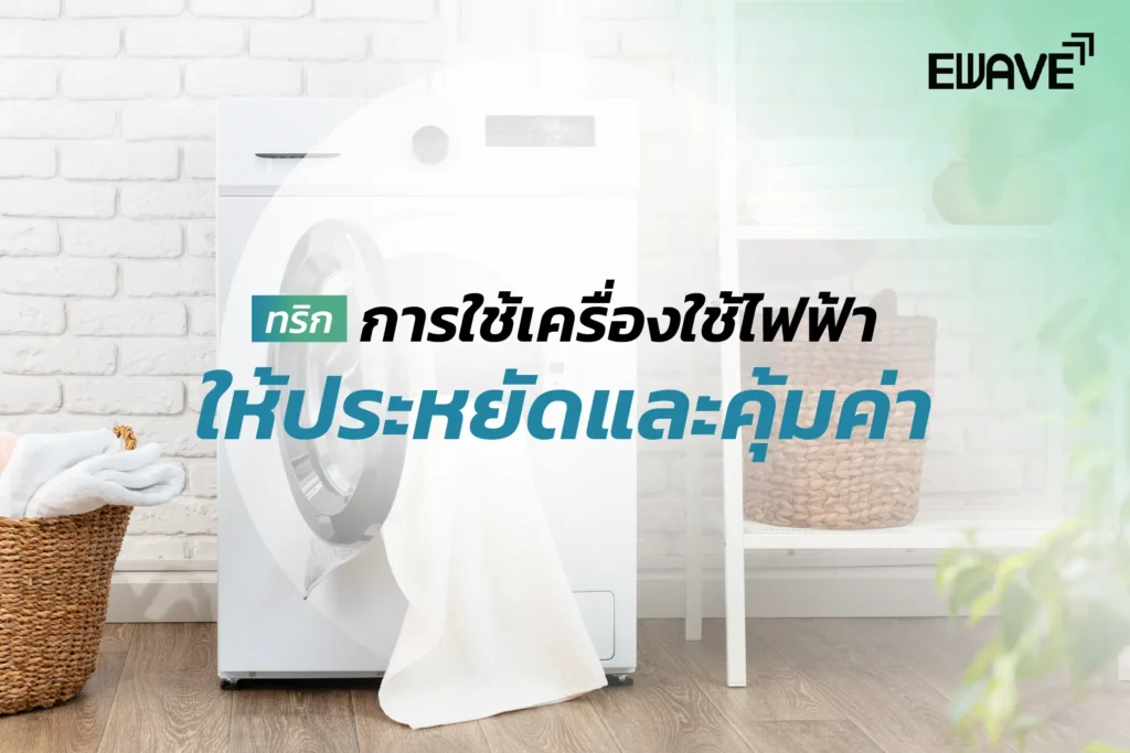 ทริกการใช้เครื่องใช้ไฟฟ้าให้ประหยัดและคุ้มค่า