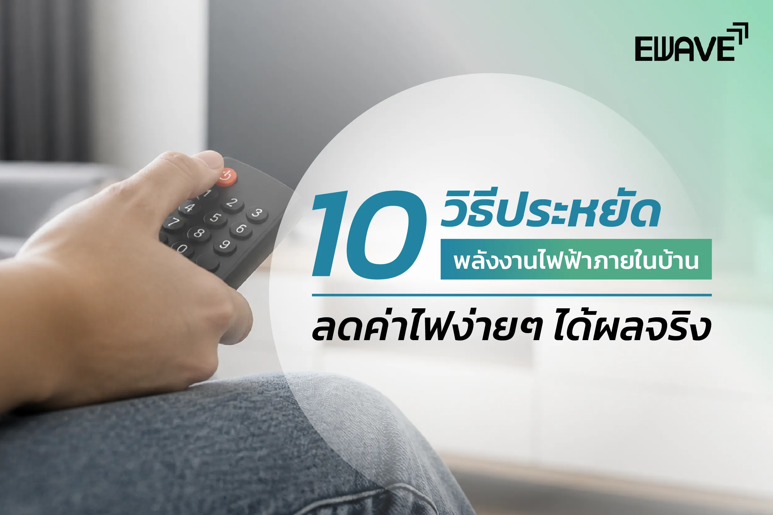 10 วิธีประหยัดพลังงานไฟฟ้าภายในบ้าน ลดค่าไฟง่ายๆ ได้ผลจริง