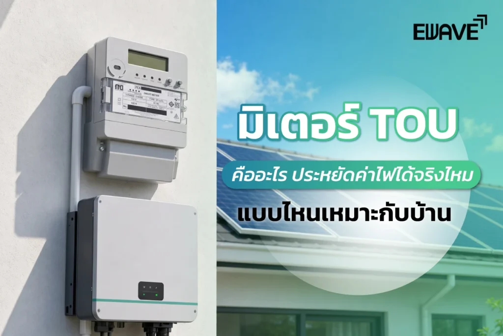 มิเตอร์ TOU คืออะไร ประหยัดค่าไฟได้จริงไหม แบบไหนเหมาะกับบ้าน