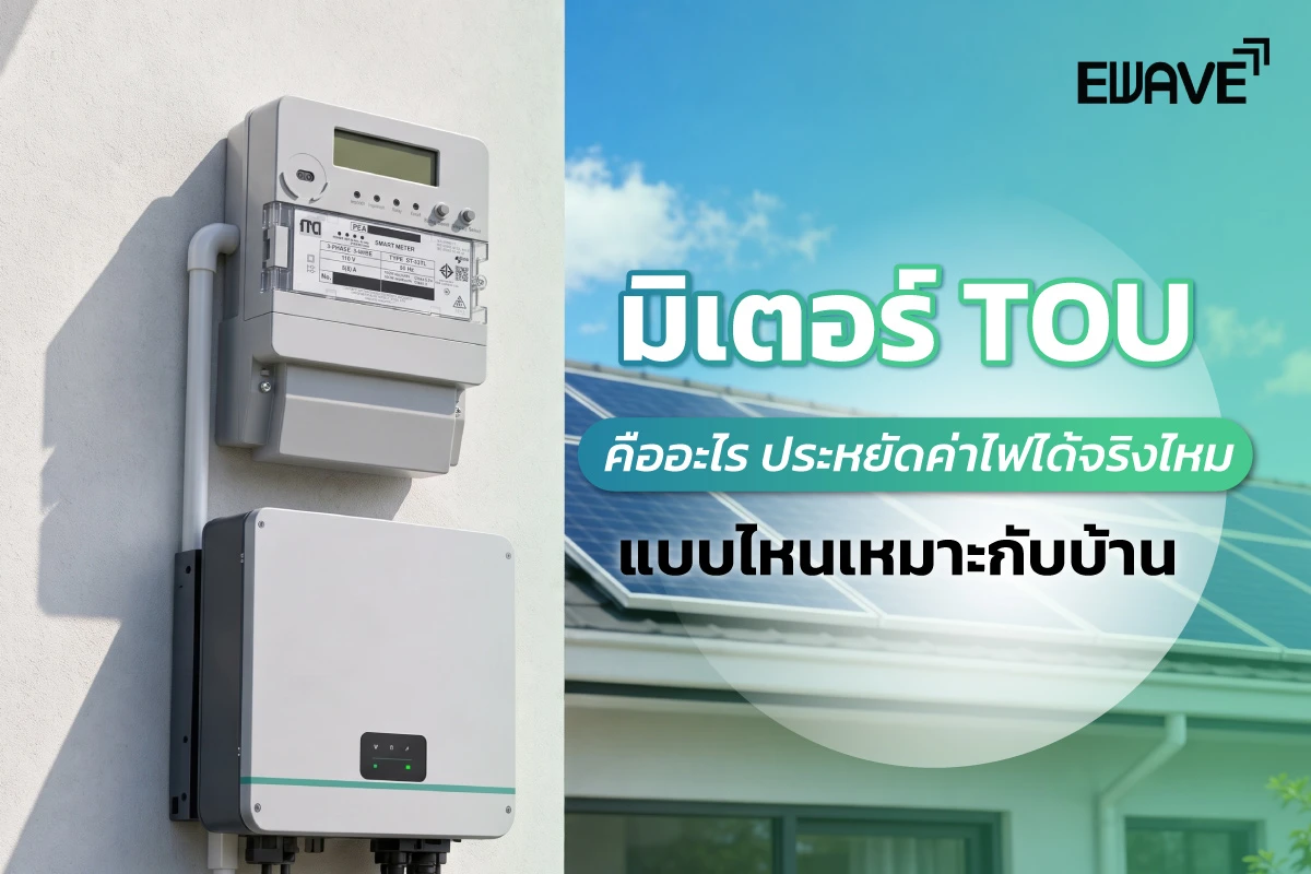 มิเตอร์ TOU คืออะไร ประหยัดค่าไฟได้จริงไหม แบบไหนเหมาะกับบ้าน