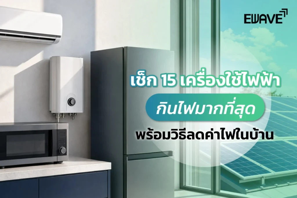 เช็ก 15 เครื่องใช้ไฟฟ้ากินไฟมากที่สุด พร้อมวิธีลดค่าไฟในบ้าน
