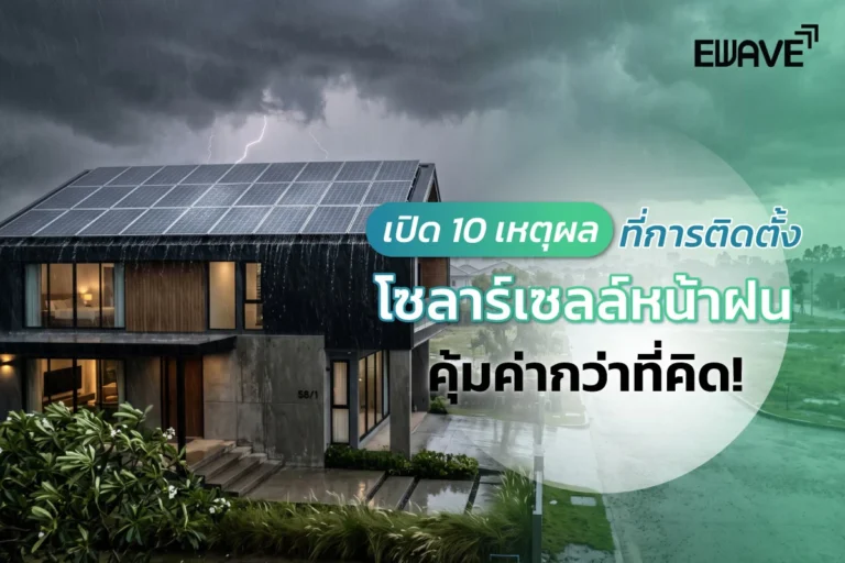 เปิด 10 เหตุผลที่การติดตั้งโซลาร์เซลล์หน้าฝน คุ้มค่ากว่าที่คิด!