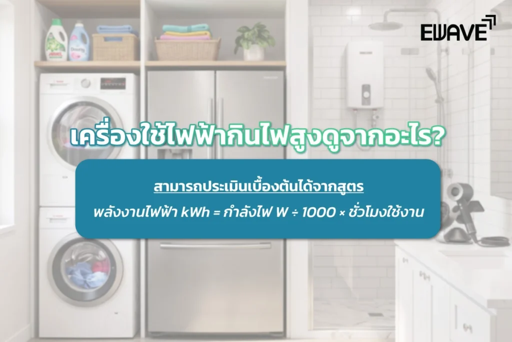 เครื่องใช้ไฟฟ้ากินไฟสูงดูจากอะไร?