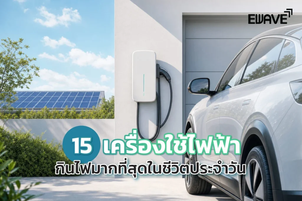 15 เครื่องใช้ไฟฟ้ากินไฟมากที่สุดในชีวิตประจำวัน