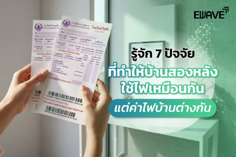 รู้จัก 7 ปัจจัยที่ทำให้บ้านสองหลังใช้ไฟเหมือนกัน แต่ค่าไฟบ้านต่างกัน