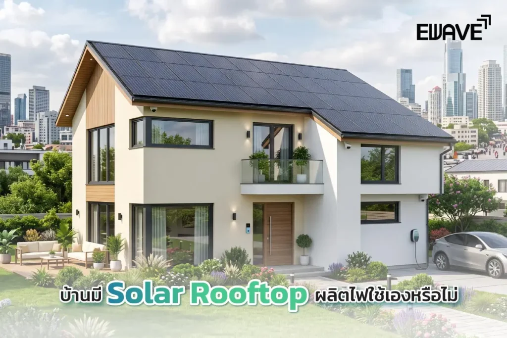 บ้านมี Solar Rooftop ผลิตไฟใช้เองหรือไม่